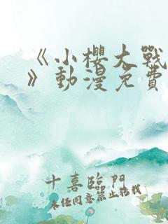 《小樱大战鸣人》动漫免费观看