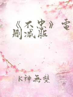 《不忠》电影无删减版