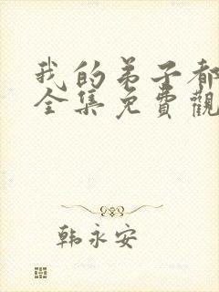 我的弟子都超神全集免费观看