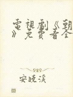 电视剧《朝雪录》免费看全集