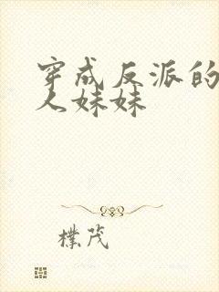 穿成反派的病美人妹妹