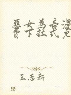 恶女为帝漫画免费下拉式免费观看