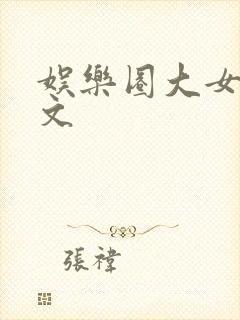 娱乐圈大女主爽文