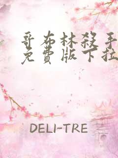 哥布林杀手漫画免费版下拉式6漫画