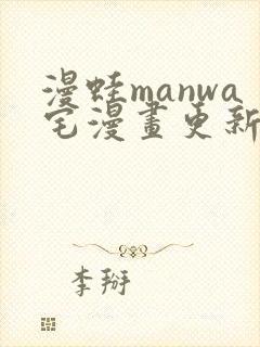 漫蛙manwa宅漫画更新时间