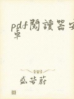 pdf阅读器安卓