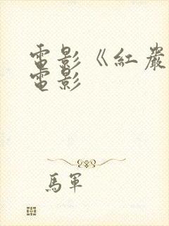 电影《红岩》老电影