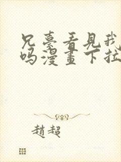 兄台看见我弟了吗漫画下拉式免费阅读