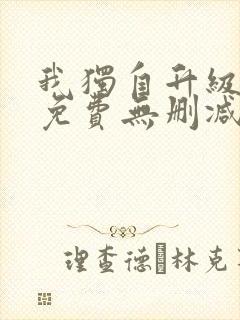 我独自升级漫画免费无删减