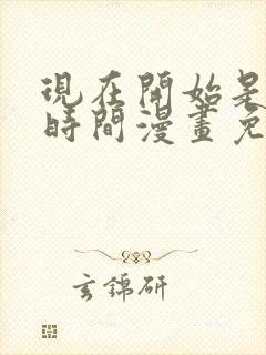 现在开始是大人时间漫画免费阅读