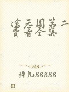 沧元图第二季免费看全集