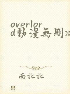 overlord动漫无删减在线播放全集