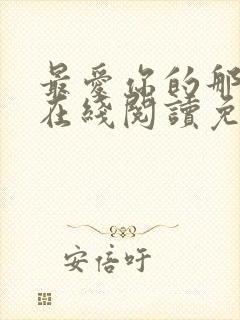 最爱你的那十年在线阅读免费漫画