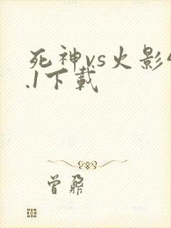 死神vs火影4.1下载