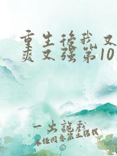 重生后我又飒又爽又强第10集