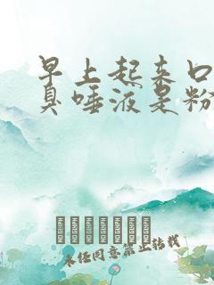 早上起来口苦口臭唾液是粉红色怎么回事