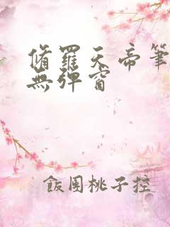 修罗天帝笔趣阁无弹窗
