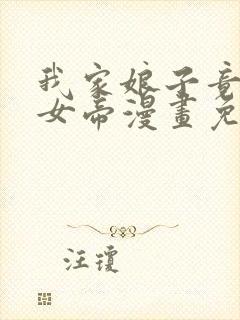 我家娘子竟然是女帝漫画免费进入