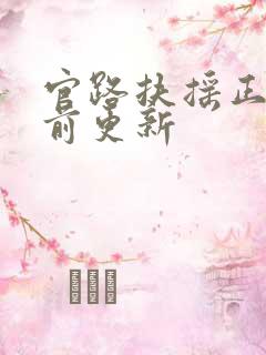 官路扶摇正版超前更新