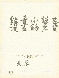 能看小说又能看漫画的免费软件