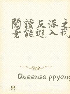 阅读反派之女主竟能进入我梦里全文