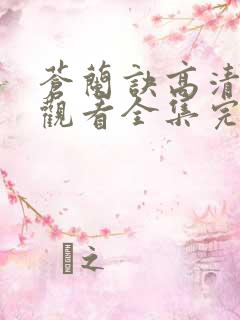 苍兰诀高清免费观看全集完整版