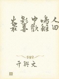 火影中鸣人真得最喜欢雏田吗?