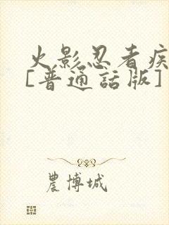 火影忍者疾风传[普通话版]