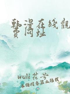 韩漫在线观看免费网址