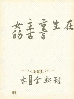 女主重生在婚后的古言