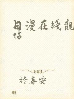 日漫在线观看网站