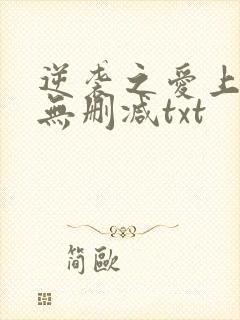 逆袭之爱上情敌无删减txt