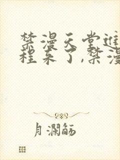 禁漫天堂进入教程来了,禁漫的天堂