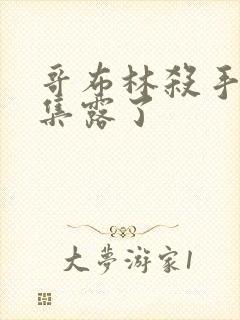 哥布林杀手第几集露了