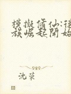 模拟修仙:从家族崛起开始