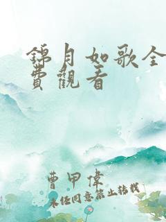 锦月如歌全集免费观看