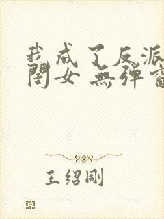 我成了反派的亲闺女 无弹窗