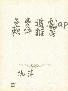 免费追剧app软件推荐