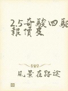 2.5奇骏四驱报价及