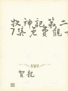 牧神记第二季47集免费观看