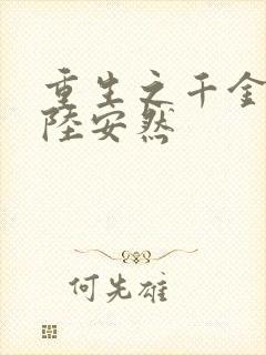 重生之千金归来陆安然