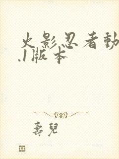 火影忍者动漫9.1版本