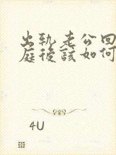 出轨老公回归家庭后该如何面对