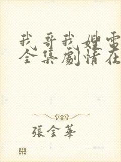 我哥我嫂电视剧全集剧情在线观看