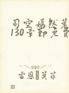 司空嫣然叶凡第130章节免费阅读