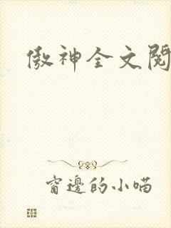 傲神全文阅读