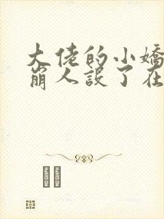 大佬的小娇娇又崩人设了在线阅读