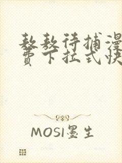 敖敖待捕漫画免费下拉式快看漫画