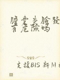 胆囊炎脸发黄了有危险吗