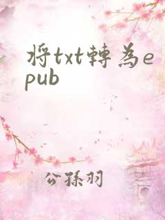 将txt转为epub